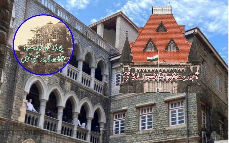 بابری مسجد کے انہدام کی مخالفت کرنا ملک دشمنی نہیں: بامبے ہائی کورٹ کا اہم ریمارکس